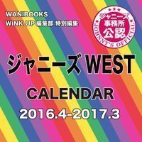 ジャニーズwest16 17カレンダー通販予約受付